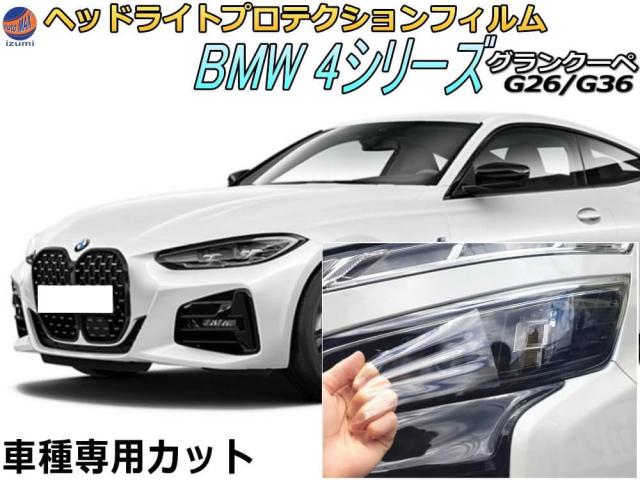 ヘッドライトプロテクションフィルム (BMW 4シリーズ グランクーペ G26型 G36型) 車種専用 カット済み 左右セット ヘッドライト保護 12AV20