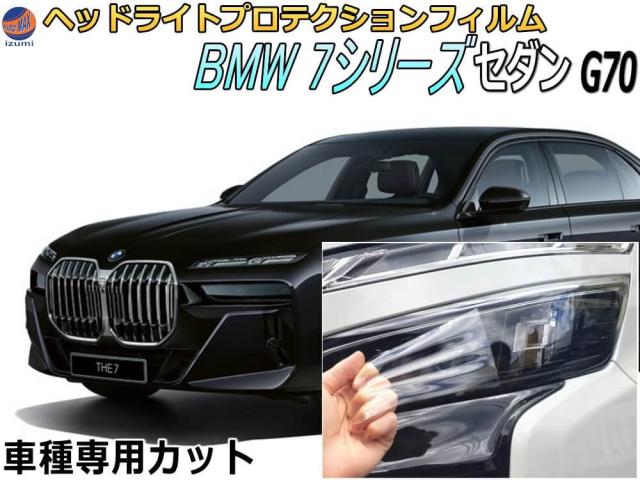ヘッドライトプロテクションフィルム (BMW 7シリーズ セダン G70型) 車種専用 カット済み 左右セット ヘッドライト保護 22EJ30 22EH30