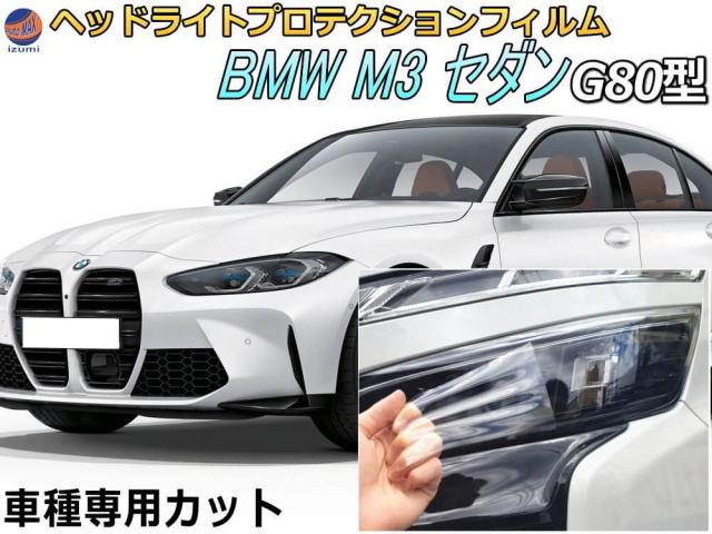 ヘッドライトプロテクションフィルム (BMW M3 セダン G80型) 車種専用 カット済み 左右セット ヘッドライト保護 32AY30