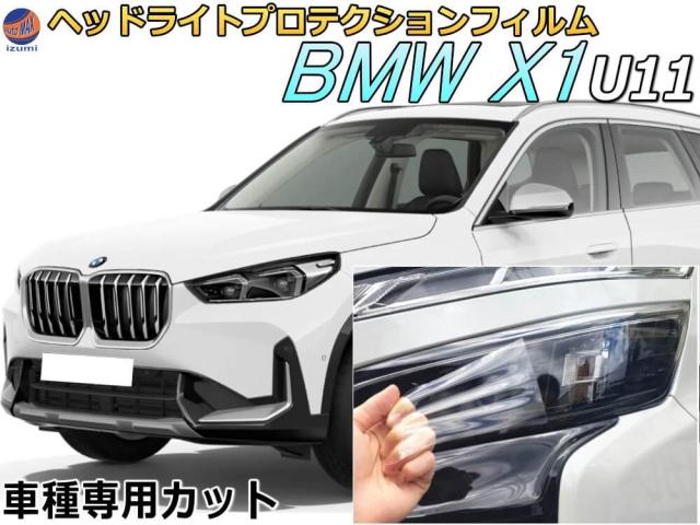 ヘッドライトプロテクションフィルム (BMW X1 U11) 【商品一覧】 車種専用 カット済み 左右セット ヘッドライト保護 52EE20 Xライン Mスポーツ