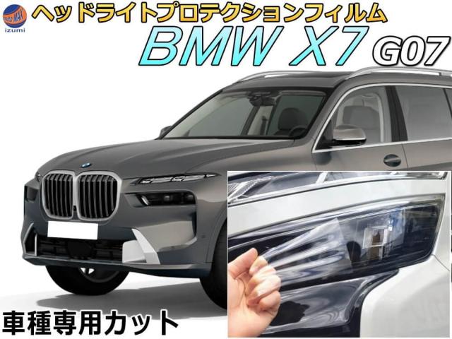 ヘッドライトプロテクションフィルム (BMW X7 G07) 車種専用 カット済み 左右セット ヘッドライト保護 22EN30 32EM44