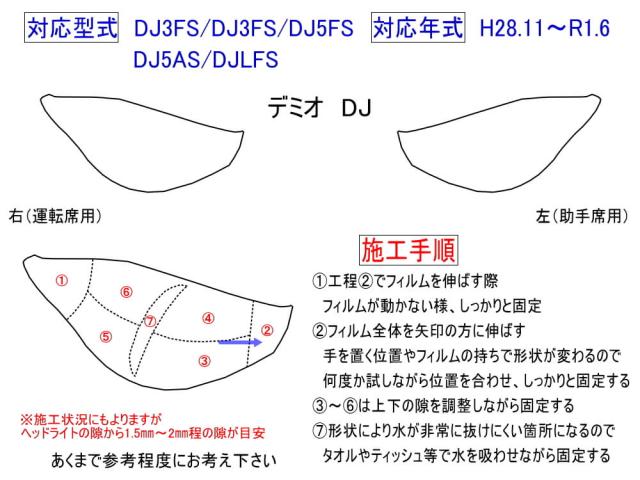 ヘッドライトプロテクションフィルム (デミオ DJ) 【宅急便 貨物輸送無料】 車種専用 はね除ける済み 働き掛ける仕かける 前照灯防御すること MAZDA DJ系 DEMIO PPF FILM