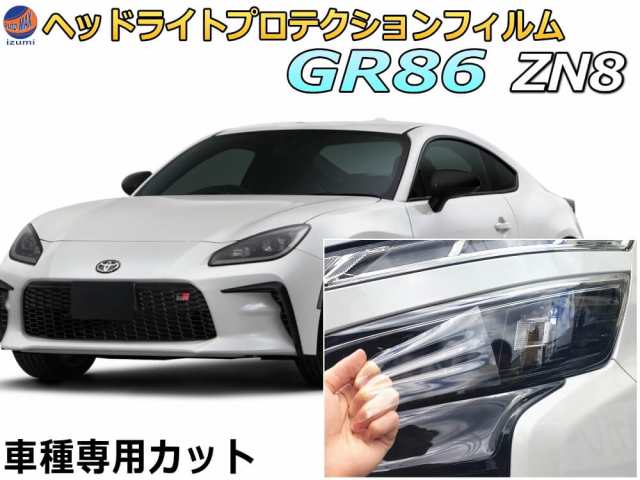 ヘッドライトプロテクションフィルム (GR86 ZN8) 【商品一覧】 車種専用 カット済み 左右セット ヘッドライト保護 ZN8型 ハチロク 86  トの通販はau PAY マーケット - AUTOMAX izumi | au PAY マーケット－通販サイト