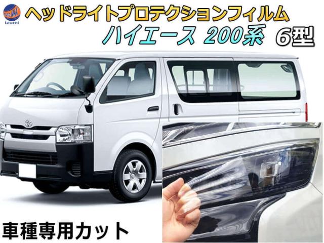 ヘッドライトプロテクションフィルム (ハイエース 200系 6型) 車種専用 カット済み 左右セット ヘッドライト保護 HIACE GDH201V TRH200V トヨタの通販は 9,140円