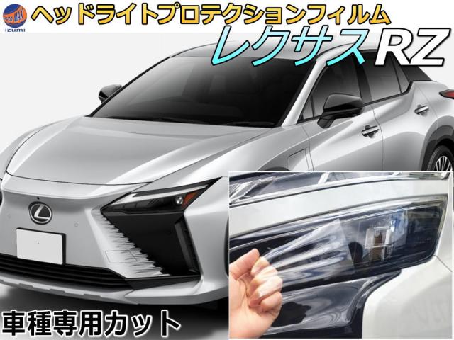 ヘッドライトプロテクションフィルム (レクサス RZ) 【商品一覧】 車種専用 カット済み 左右セット ヘッドライト保護 RZ3 RZ5 トヨタ