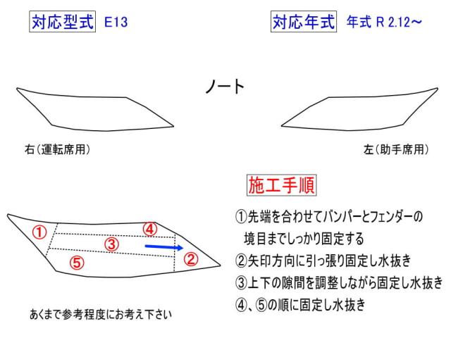 ヘッドライトプロテクションフィルム (ノート E13) 【宅急便 送料無料】 車種専用 カット済み 左右セット ヘッドライト保護 E13 ニッサン_1