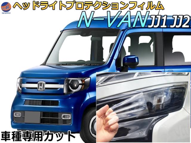 ヘッドライトプロテクションフィルム (N-VAN JJ1 JJ2) 車種専用 カット済み 左右セット ヘッドライト保護 JJ1系 エヌバン Nバン NVAN N-VAN+ ホンダ