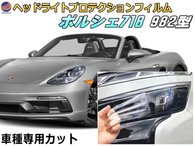 ヘッドライトプロテクションフィルム (ポルシェ 718 982型) 【宅急便 送料無料】 車種専用 カット済み 左右セット ヘッドライト保護 porsche 718 982型 ボクスター ケイマン ポルシェ