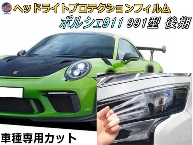 ヘッドライトプロテクションフィルム (ポルシェ 911 991 後期) 【宅急便 送料無料】 車種専用 カット済み 左右セット ヘッドライト保護 porsche 911 カレラ 991型 後期 ポルシェ