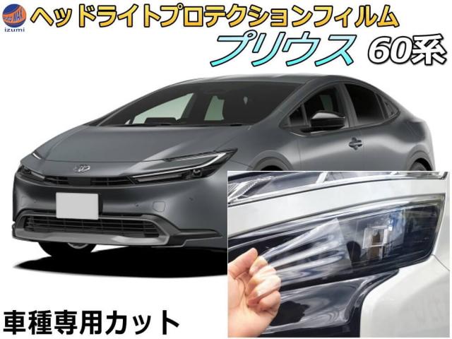 ヘッドライトプロテクションフィルム (プリウス W6) 【宅急便 送料無料】 車種専用 カット済み 左右セット ヘッドライト保護 プリウス 60系 ZVW60 ZVW65 MXWH60 MXWH65 MXWH61 トヨタ