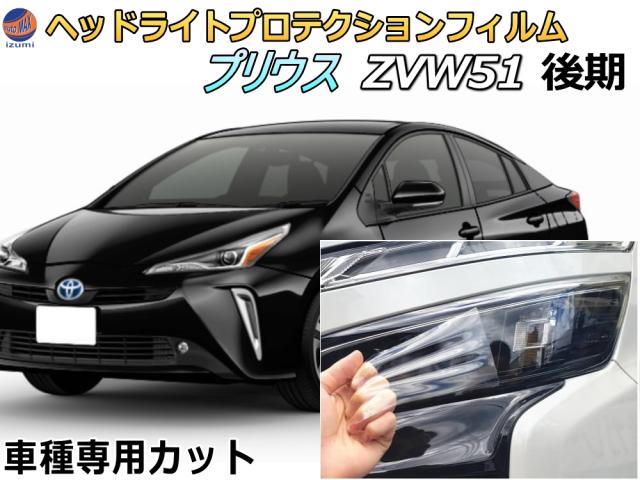 ヘッドライトプロテクションフィルム (プリウス ZVW51 後期) 車種専用 カット済み 左右セット ヘッドライト保護 ZVW51 平成30年12月〜 トヨタ