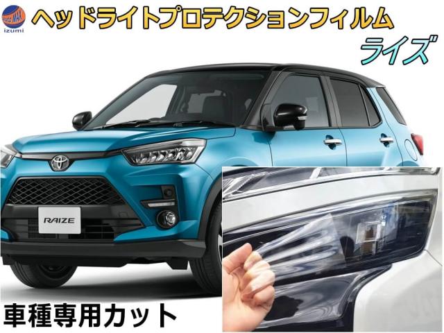 ヘッドライトプロテクションフィルム (ライズ)  【宅急便 送料無料】 車種専用 カット済み 左右セット ヘッドライト保護 RAIZE A200A A210A 令和1年11月〜 トヨタ