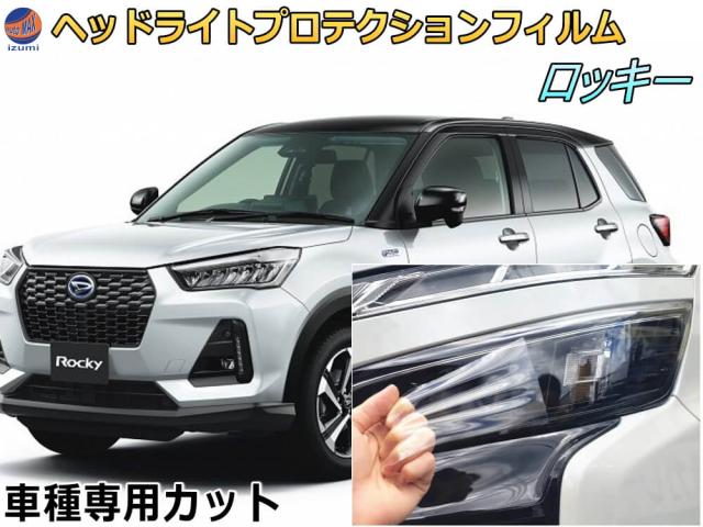 ヘッドライトプロテクションフィルム (ロッキー)  【宅急便 送料無料】 車種専用 カット済み 左右セット ヘッドライト保護 ROCKY A200S A210S 令和1年11月〜 ダイハツ