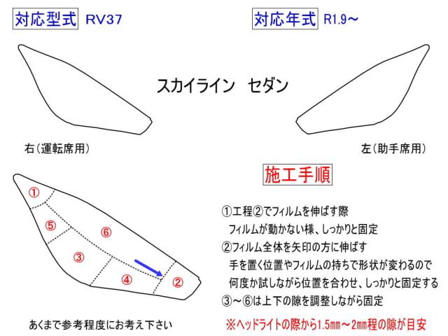 ヘッドライトプロテクションフィルム (スカイライン RV37) 【商品一覧