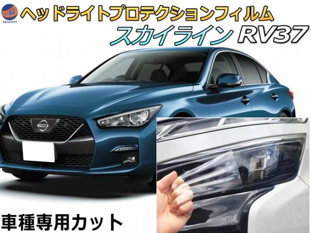 ヘッドライトプロテクションフィルム (スカイライン RV37) 【宅急便 送料無料】 車種専用 カット済み 左右セット ヘッドライト保護 RV37 ニッサン 傷防止 透明 PPF 黄ばみ くすみ キズ