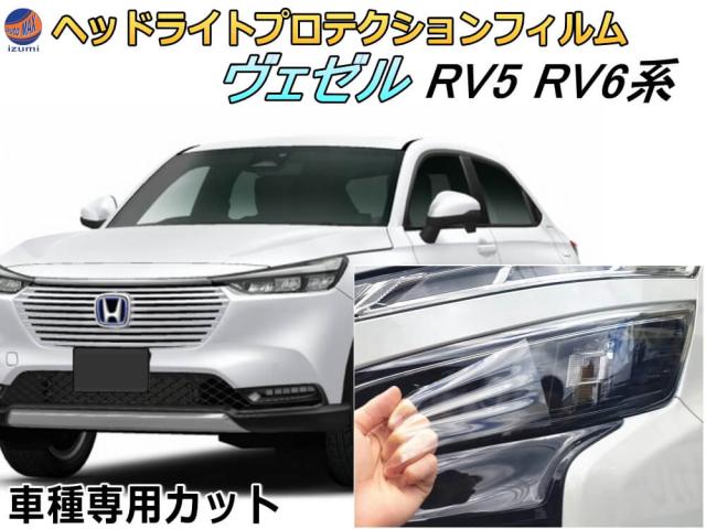 ヘッドライトプロテクションフィルム (ヴェゼル RV5 RV6系) 【商品一覧】 車種専用 カット済み 左右セット ヘッドライト保護 RV5 RV6 令和3年4月〜 ホンダ