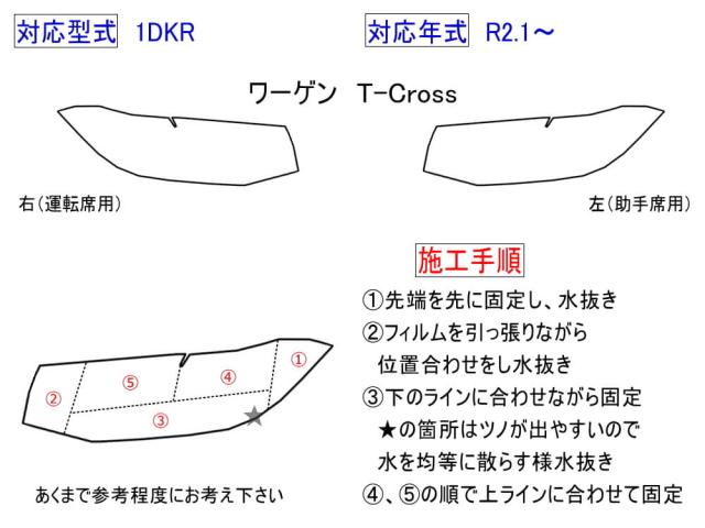 ヘッドライトプロテクションフィルム (ワーゲン T-Cross) 【商いもの商品目録】 車種専用 はね除ける済み 働き掛ける仕かける 前照灯防御すること 1DKR 令和２年１月〜 T差し交わす フォルクスワーゲン Volkswagen