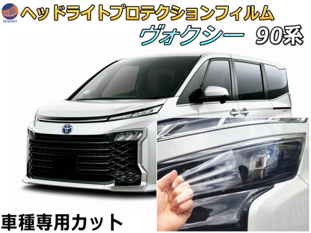 ヘッドライトプロテクションフィルム (ヴォクシー 90系) 【宅急便 送料無料】 車種専用 カット済み 左右セット ヘッドライト保護 VOXY MZRA90W MZRA95W ハイブリッド VOXY 新型 傷防止 透明 PPF 黄ばみ くすみ キズ クリア 表面 レンズフィルム ライト DIY 車の通販は外装