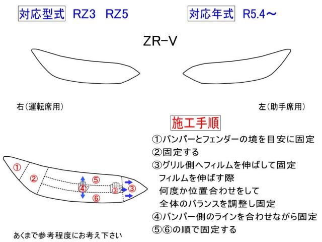 ヘッドライトプロテクションフィルム (ZR-V) 【宅急便 送料無料】 車種専用 カット済み 左右セット ヘッドライト保護 ホンダ RZ3 RZ5_1