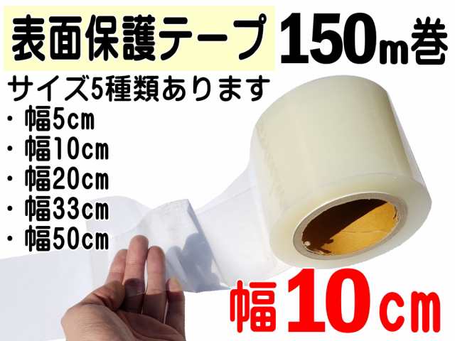 表面保護テープ (透明) 100mm×150mcm 長さ150m クリア 業務用 傷防止