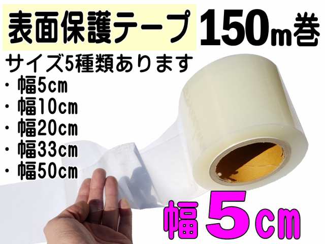 表面保護テープ (透明) 50mm×150m 【商品一覧】長さ150m クリア 業務用 傷防止フィルム 糊残りなし ステップテープ 車 DIY  マスキング の通販はau PAY マーケット - AUTOMAX izumi