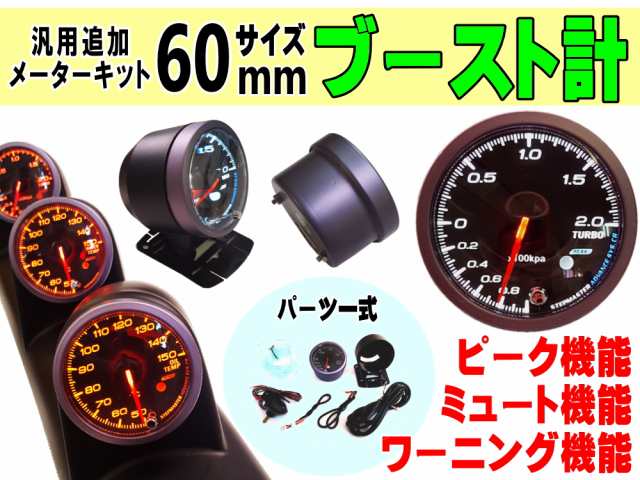 ブースト計 商品一覧 60mm ピーク機能 ミュート機能付き ホワイト アンバー Led 2色切り替え 白 オレンジ 汎用 自動車 追加メーター の通販はau Pay マーケット Automax Izumi