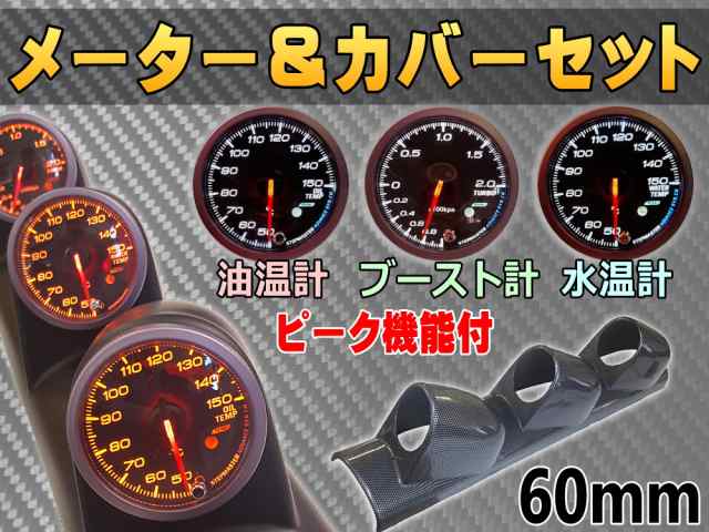 ブースト計 60mm ピーク機能 ミュート機能付き ホワイト アンバー LED 2色切り替え 白 オレンジ 汎用 自動車 追加メーター セット  取り付けキット φ60 Φ60 社外 後付け メーターホルダー センサー付属 ターボ計 カスタム計器 ブーストメーター