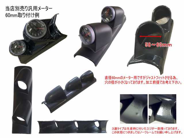 メーターカバー３連 (カーボン) ピラー 右用 60mm 汎用メーターパネル