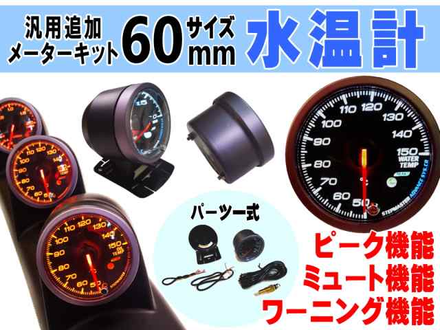 水温計 商品一覧 60mm ピーク機能 ミュート機能付き ホワイト アンバー Led 2色切り替え 白 オレンジ 汎用 自動車 追加メーター セッの通販はau Pay マーケット Automax Izumi