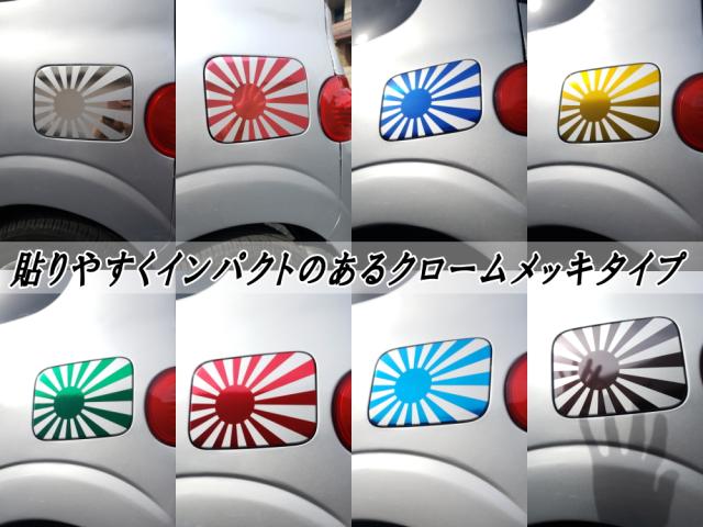 旭日旗　日章旗　シール　ステッカー　日の丸　海軍旗　日本国旗　新たな“戦前”に備えよう！　愛国心！