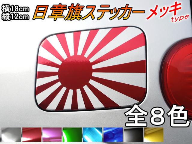 日章旗 ステッカー 中 クロームメッキ メール便 送料無料 全8色 180mm 127mm 旭 カッティング 旭日旗 旧車 ヘルメット 給油口カスの通販はau Pay マーケット Automax Izumi 日章旗 ステッカー 中 クロームメッキ メール便 送料無料 全8色 180mm 127mm 旭 カッティング 旭日旗 旧車 ヘルメット 給油口カスの通販はau Pay マーケット Automax Izumi