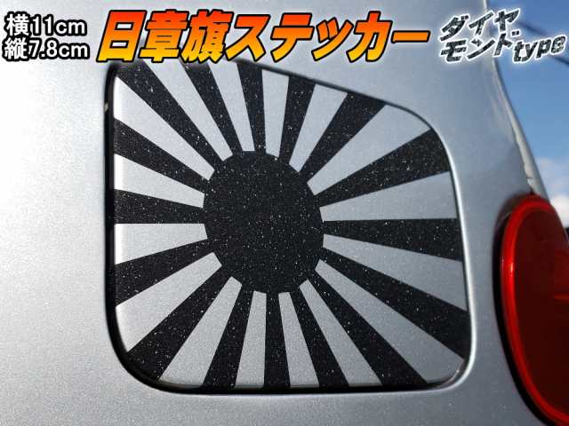 日章旗 ステッカー 小 ダイヤモンド メール便 送料無料 110mm 78mm 旭 カッティング 旭日旗 旧車 ヘルメット 給油口カスタム 車 バの通販はau Pay マーケット Automax Izumi