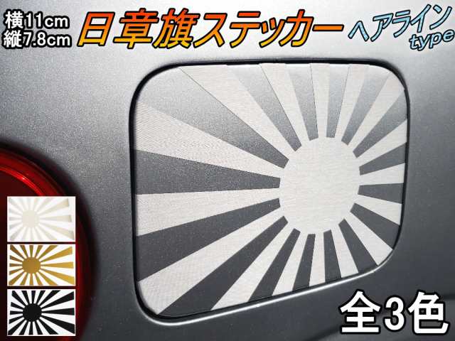 日章旗 ステッカー 小 ヘアライン メール便 送料無料 全3色 110mm 78mm 旭 カッティング 旭日旗 旧車 ヘルメット 給油口カスタム の通販はau Pay マーケット Automax Izumi