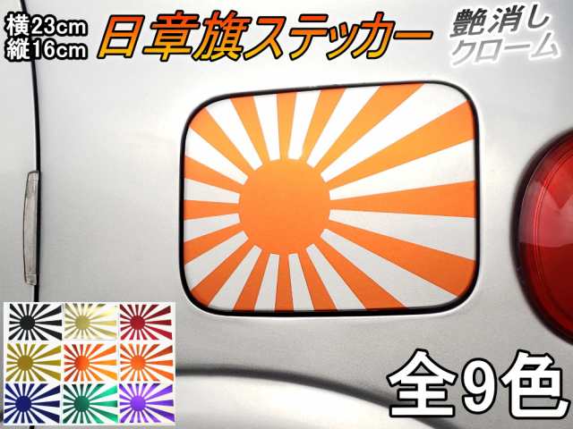 日章旗 ステッカー 大 マットクローム メール便 送料無料 全9色 230mm 163mm 旭 カッティング 旭日旗 旧車 ヘルメット 給油口カスの通販はau Pay マーケット Automax Izumi