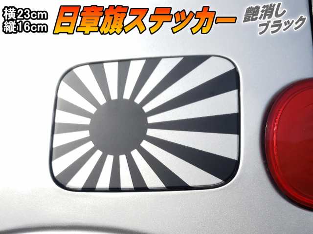 日章旗 ステッカー 大 艶消し黒 メール便 送料無料 230mm 163mm 旭 カッティング 旭日旗 旧車 ヘルメット 給油口カスタム 車 バイの通販はau Pay マーケット Automax Izumi