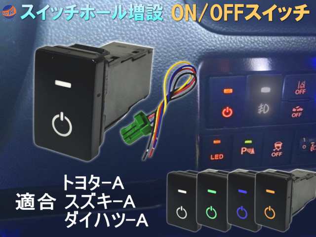 オンオフスイッチ 【商品一覧】LEDポジション 電源スイッチ トヨタ スズキ ダイハツ タイプA スイッチホール 増設 ポートスイッチ ON/OFFの通販はau  PAY マーケット - AUTOMAX izumi | au PAY マーケット－通販サイト