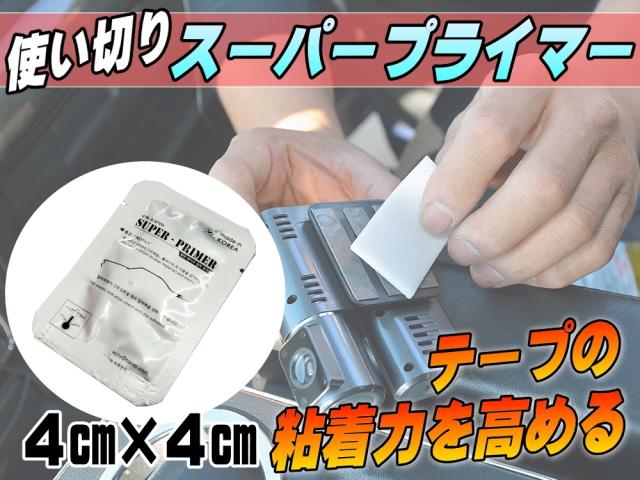 スーパープライマー 接着促進剤 一回使い切り用 サイズ4cm 4cm ゴム及びプラスチックに対応 パーツ取付や補強に 両面テープの粘着力を高の通販はau Pay マーケット Automax Izumi