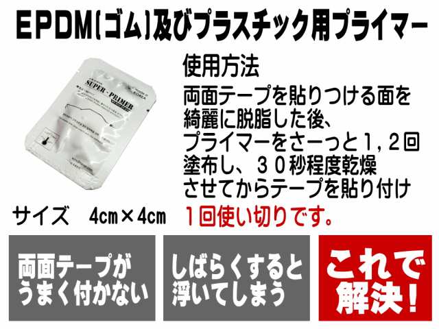 スーパープライマー ４枚セット【商品一覧】接着促進剤 一回使い切り用 サイズ4cm×4cm ゴム及びプラスチックに対応 パーツ取付や補強に の通販はau  PAY マーケット - AUTOMAX izumi