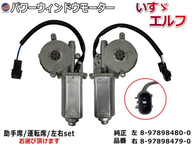 パワーウィンドウモーター (いすゞ エルフ用) 【宅急便 送料無料】 トラック 24V用 パワーウインドウモーター 8-97898480-0 8-97898479-0 互換 社外品 純正交換 運転席用 助手席用 左右セット エルフ イスズ ISUZI