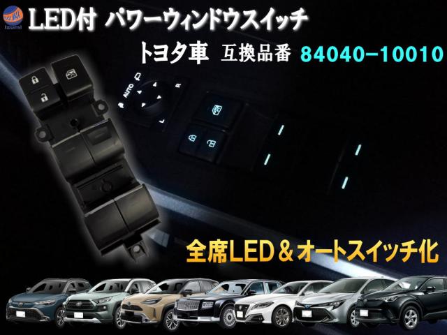 LED パワーウインドウスイッチ 全席オートスイッチ 光るパワー