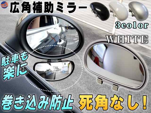 広角補助ミラー 白 角度調整可能 汎用スポットミラー サイドミラー 視野拡大 死角解消 事故防止 ドアミラー 死角カバー トラック 自動の通販はau Pay マーケット Automax Izumi