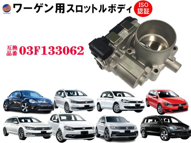 スロットルボディ (ワーゲン用) 03F133062 純正互換 ワーゲン