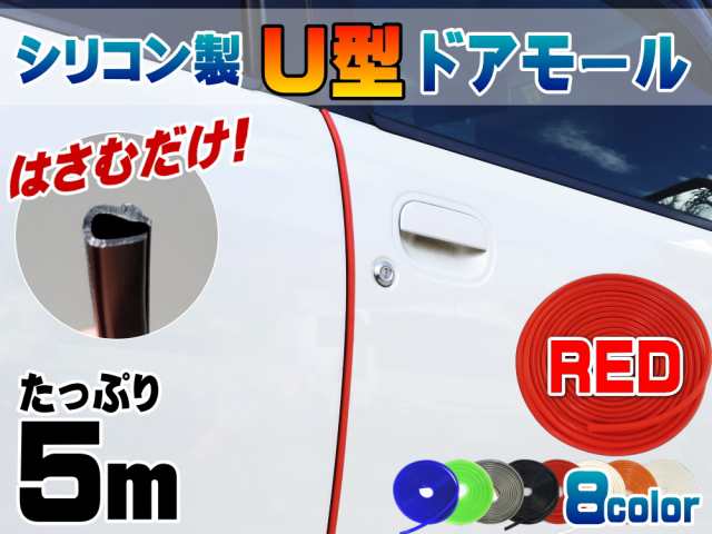 シリコン ドアモール (Ｕ型) 赤 長さ５ｍ (500cm) 挟むだけで取り付け簡単 ドアエッジモール 汎用エッジガード 3M両面テープ付属  サイド｜au PAY マーケット