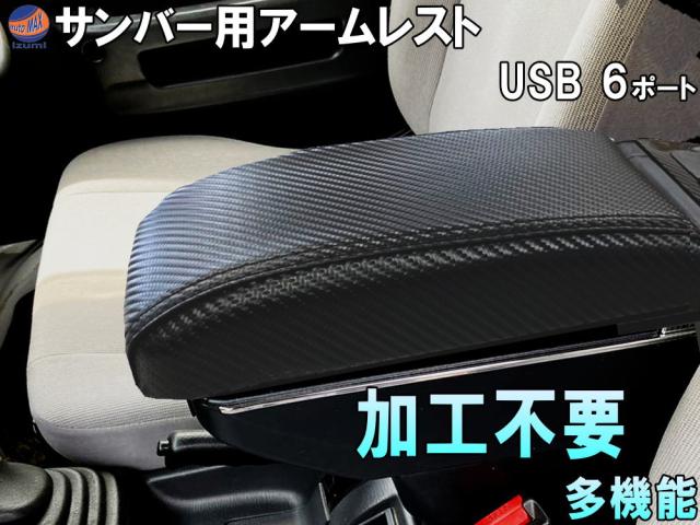 サンバー専用 アームレスト (カーボン) 【商品一覧】 加工不要 サンバートラック サンバーバン サンバーディアス 後付け 肘掛け センターコンソール USB6ポート 灰皿 ドリンクホルダー搭載 スライド可能 レザー調 TT1 TT2 TV1 TV2 TW1 TW2 カーアクセサリー