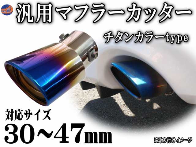 マフラーカッター (チタン) 【宅急便 送料無料】 汎用　ステンレス製 チタン焼き入れ 下向き オーバル型 純正マフラーに差込ボルトを締め｜au  PAY マーケット