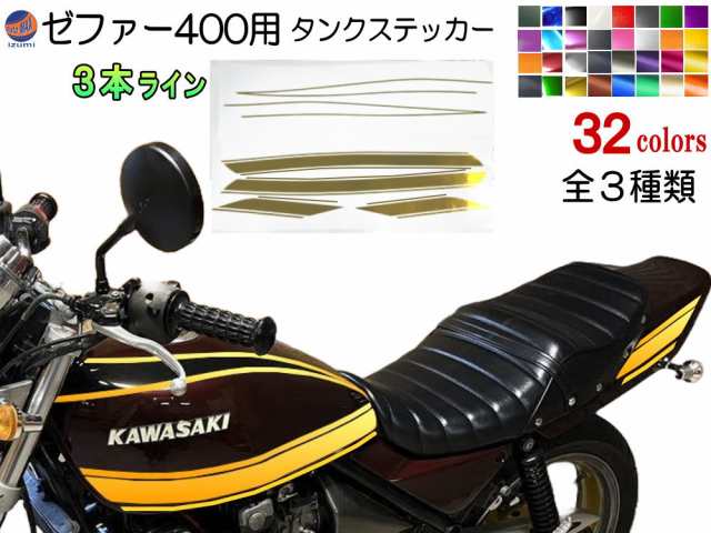 ゼファー400 ステッカー (フルセット) 3本ライン タイガーライン ZEPHYR400用 ZEPHYR 車種専用 タイガー タンクステッカー  タンクデカーの通販はau PAY マーケット - AUTOMAX izumi | au PAY マーケット－通販サイト