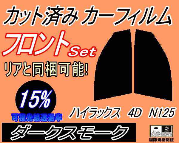 送料無料】 フロント (s) ハイラックス 4D N125 (15%) カット済みカーフィルム 運転席 助手席 三角窓 左右セット スモークフィルム  フの通販はau PAY マーケット - AUTOMAX izumi