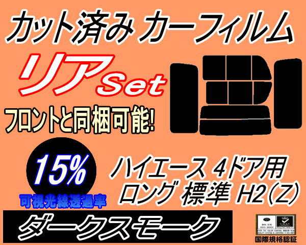 リア (b) ハイエース 4ドア ロング 標準 H2 Ztype (15%) カット済みカーフィルム リアー セット リヤー サイド リヤセット 車種別 スモークフィルム リアセット 専用 成形 フイルム 日よけ 窓ガラス ウインドウ 紫外線 UVカット 車用 200系 KDH 200 201 205 206 TRH トヨタ