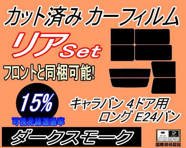 リア (b) キャラバン 4ドア ロング E24 バン 接着 後7枚 (15%) カット済みカーフィルム リアー セット リヤー サイド リヤセット 車種別 スモークフィルム リアセット 専用 成形 フイルム 日よけ 窓ガラス ウインドウ 紫外線 UVカット 車用 VYE VTE VHE KRME VRE VWE ニッサンの通販は