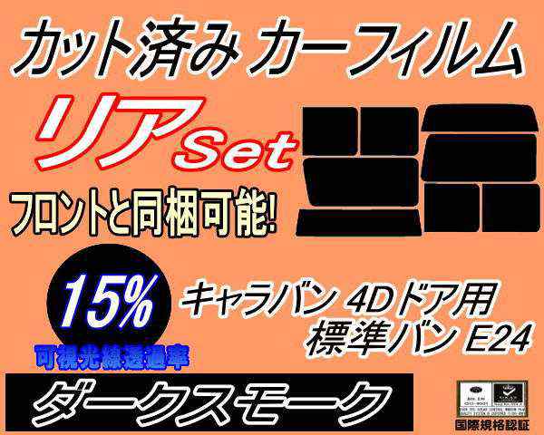リア (b) キャラバン 4ドア 標準 バン E24 接着 前7枚 (15%) カット済みカーフィルム リアー セット リヤー サイド リヤセット 車種別 スモークフィルム リアセット 専用 成形 フイルム 日よけ 窓ガラス ウインドウ 紫外線 UVカット 車用 VYE VTE VHE KRME VRE VWE ニッサンの通販は